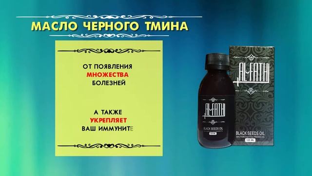 Масло черного тмина Аль-Фатх (Al-Fath) реклама (23 секунд) смотреть онлайн