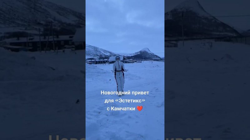 Новогодний приветдля «Эстетикс»с Камчатки ❤️