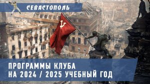 Программа клуба на 2024/2025 учебный год