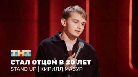 Stand Up: Кирилл Мазур - статл отцом в 20 лет