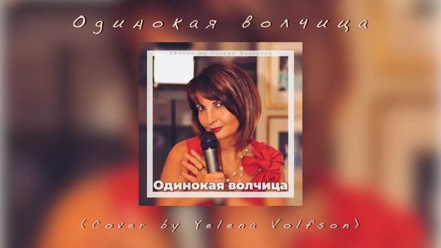 Одинокая волчица (Cover By Yelena Volfson)