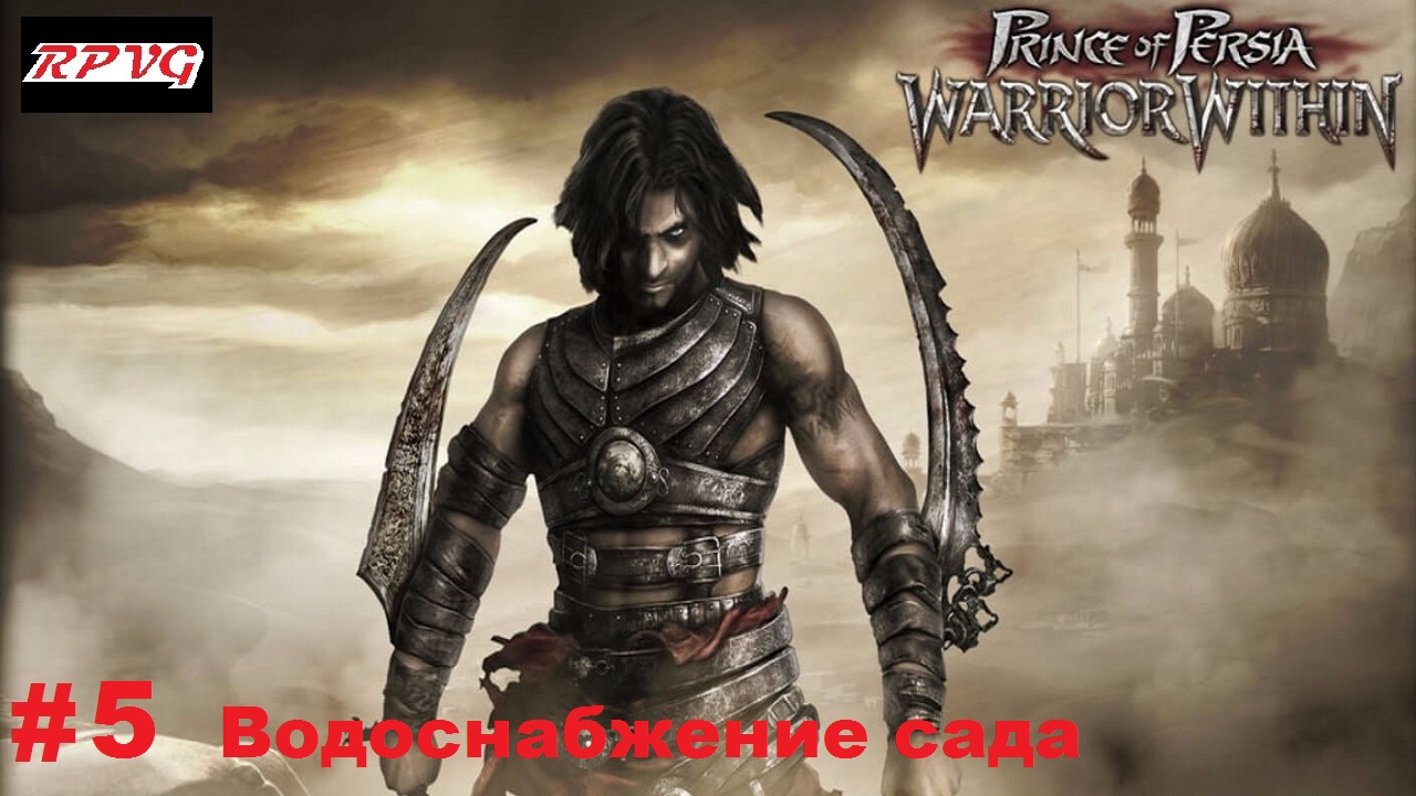 Прохождение Prince of Persia: Warrior Within - Серия 5: Водоснабжение сада