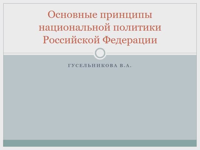 Основные принципы национальной политики в России