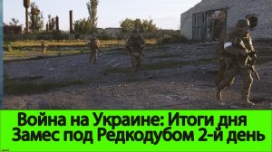 Война на Украине: Битва у Редкодуба день 2-й
