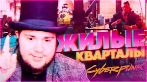 Cyberpunk 2077 на 100% #7 Жилые кварталы.