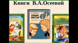 Осеева В. А. "Три товарища"