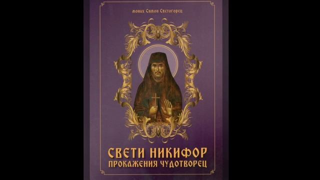 Житие Св.НИКИФОР Прокажения Чудотворец