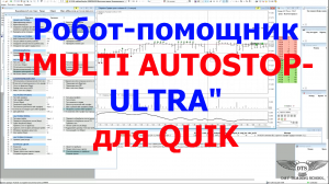 Обзор нового робота-помощника "MULTI AUTOSTOP- ULTRA" для QUIK