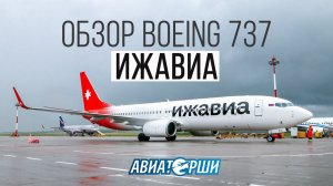 Обзор нового Boeing 737 Ижавиа