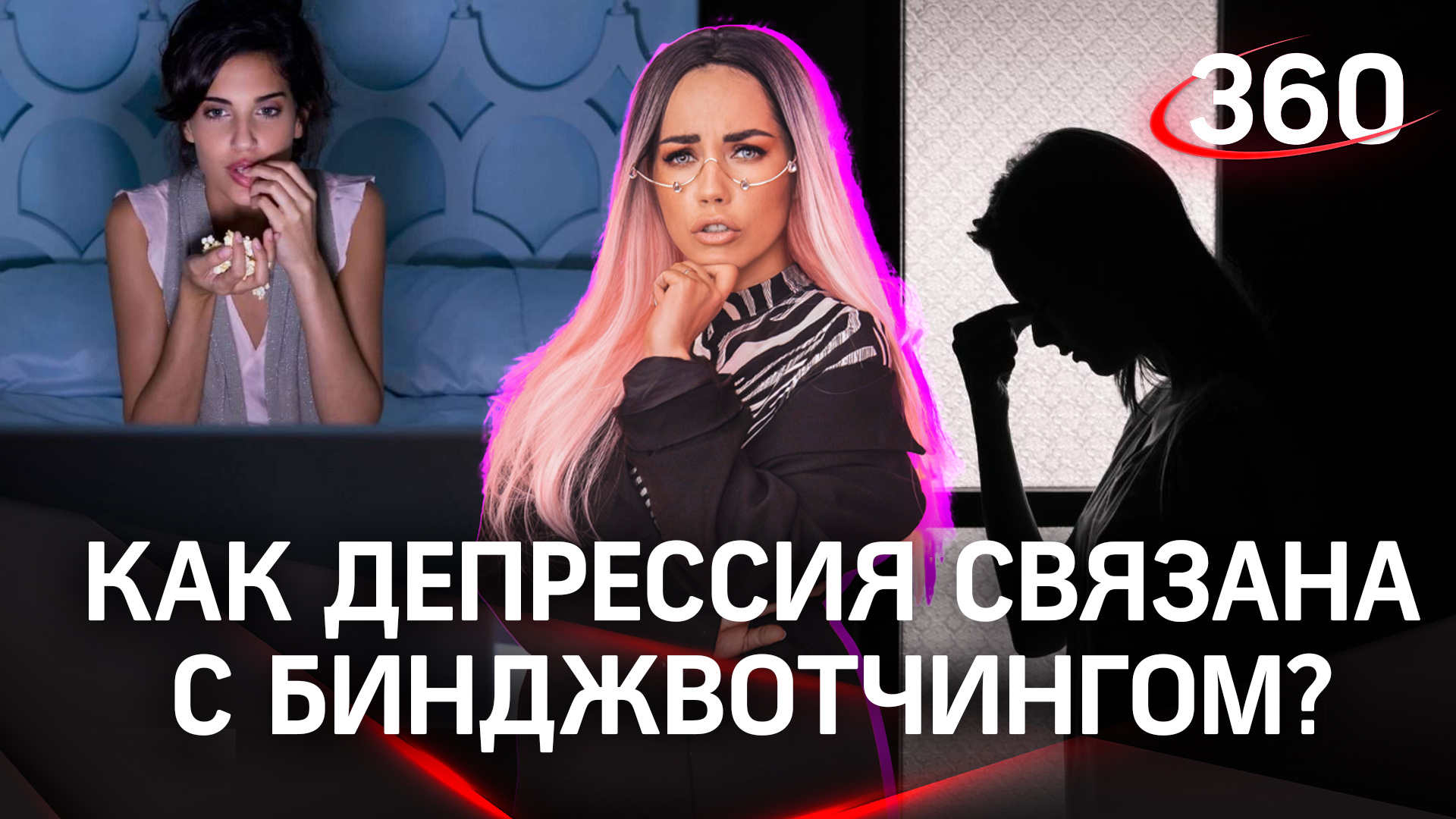 А вы знали, что к депрессии приводит «бинджвотчинг»? Это слово сегодня предложили зрители викторины