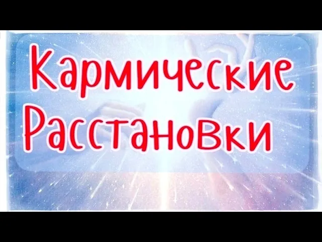 КАРМИЧЕСКИЕ РАССТАНОВКИ.mp4