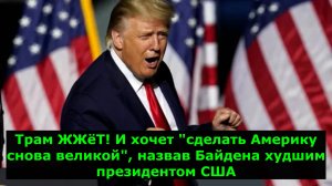 Трамп ЖЖёТ! И хочет "сделать Америку снова великой", назвав Байдена худшим президентом США