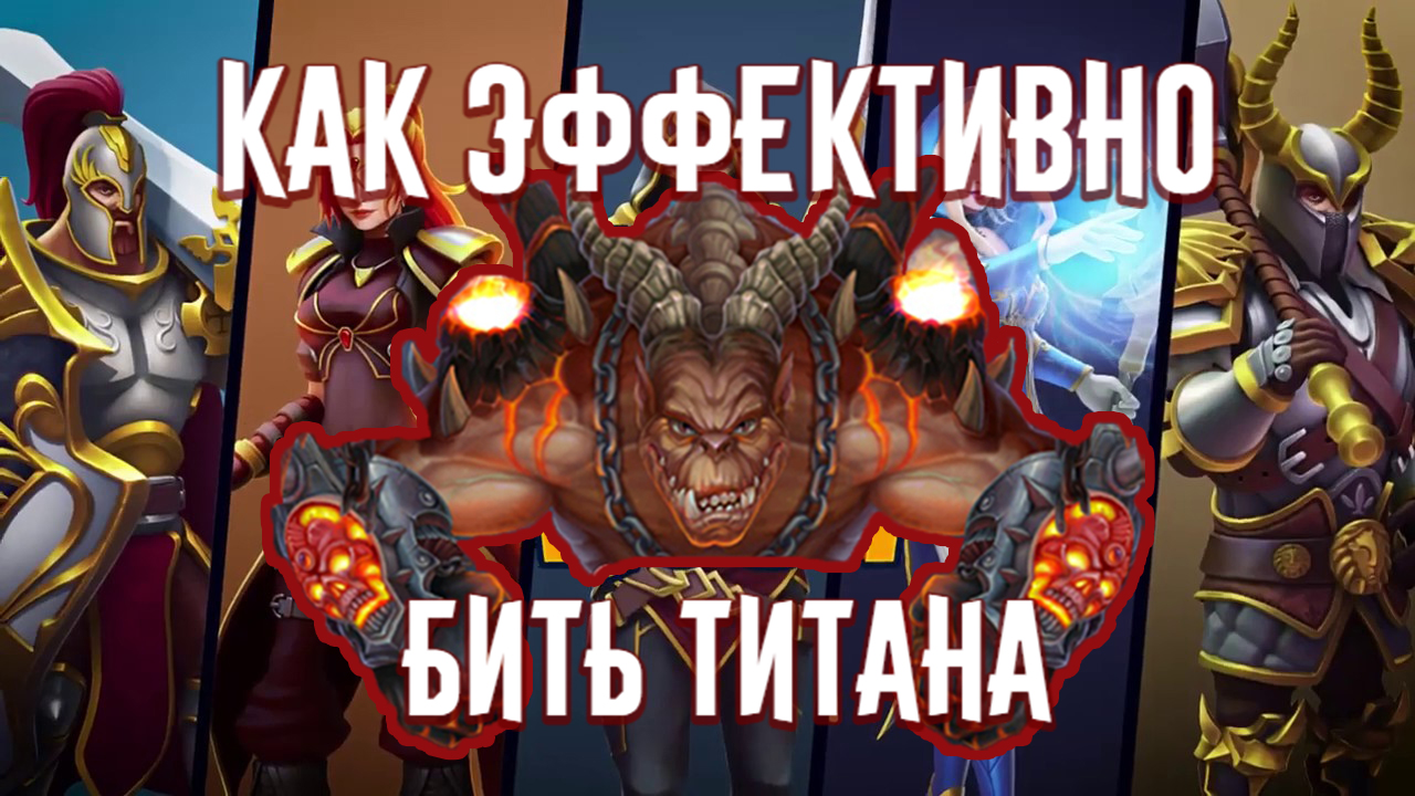 Raid rush. Бьем титана. Рейд Титан стен.