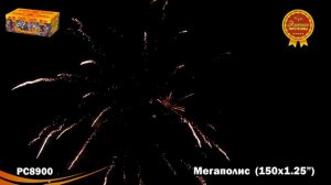 РС8900 Салют "Мегаполис" (1,2"х150) 1/1
