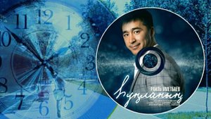 Раиль Уметбаев-Һуңланың/Опоздала/Late