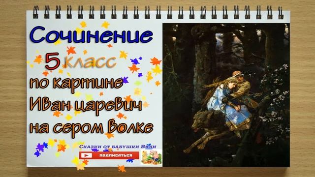 Сочинение 4 класс по картине Иван царевич на сером волке Под диктовку слушать смотреть онлайн