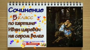 Сочинение 4 класс  по картине Иван царевич на сером волке  Под диктовку слушать