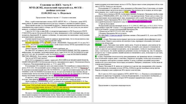 Судилище по ЖКХ / часть 8 / МУП (ЖЭК), подольск суд, ФССП / двойные хотелки / 22.08.2022 / Подольск смотреть онлайн