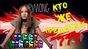 Нуууу КТО же ПРЕДАТЕЛЬ??? Играю в Among Us на PS5!