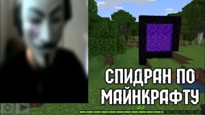 спидран по майнкрафту