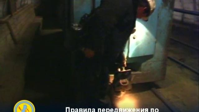 Правила передвижения по выработкам