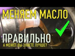 В автосервисе никогда не расскажут такую информацию про замену масла в двигателе!