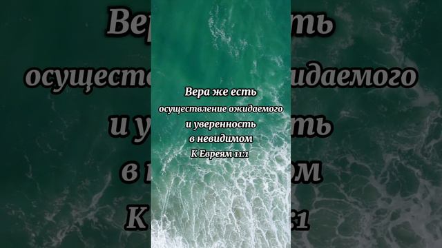 ☁️ К Евреям 11:1