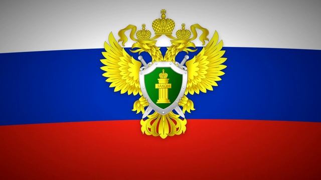 Видеофон - Развевающийся флаг с гербом Прокуратуры РФ