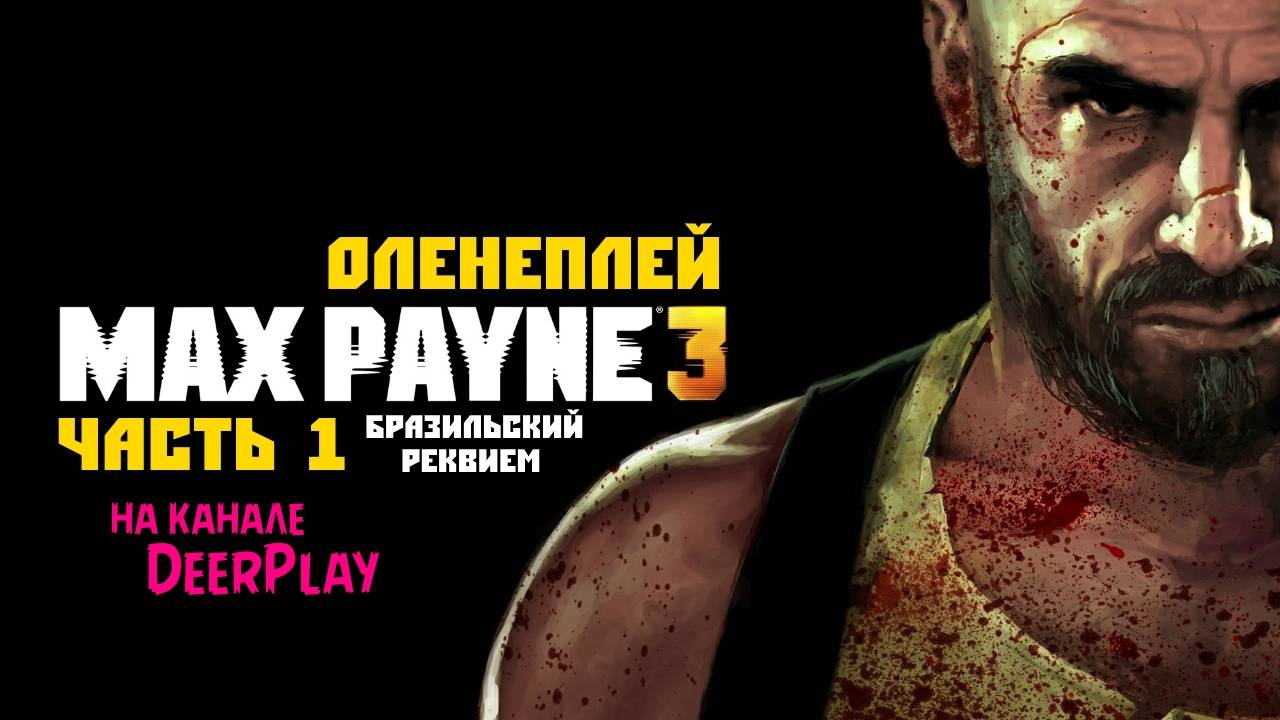 Обзор игры Max Payne 3