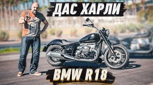 BMW R18: ДАС ХАРЛИ! Круизер БМВ с огромным оппозитом #МОТОЗОНА №103