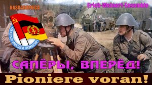 Сапёры, вперёд! / Pioniere voran!