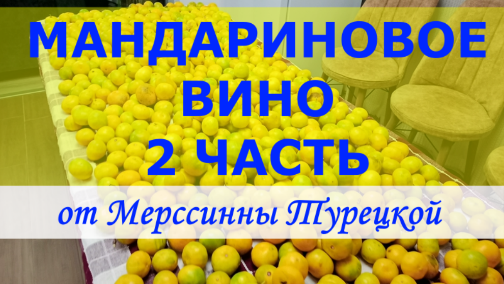 Вино из мандаринов. Часть № 2. Эксклюзив. Виноделие в Турции. Добавление сахара.