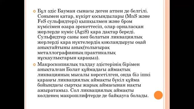 Болаттың сапасын арттыру тәсілдері №2 зертханалық жұмыс смотреть онлайн