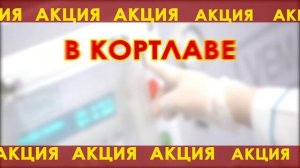 Кортлав АКЦИЯ