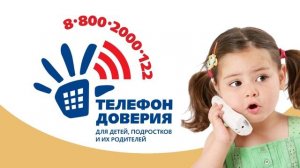 Всероссийский проект «Детский телефон доверия 8-800-2000-122»