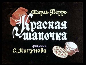 Красная шапочка.mp4