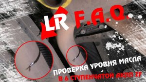 Как проверить уровень масла в 6 ступенчатой АКПП ZF на автомобилях LAND ROVER