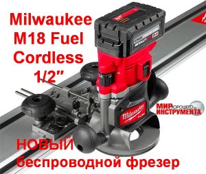 Новый революционный фрезерный станок Milwaukee M18 FUEL Cordless 1/2″