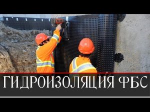 ГИДРОИЗОЛЯЦИЯ ФУНДАМЕНТА ФБС | МОЙ ОПЫТ | СКОЛЬКО СТОИТ
