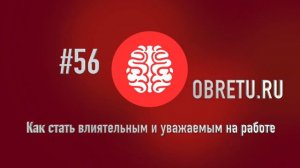 Как стать влиятельным и уважаемым на работе #56