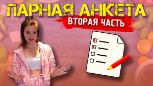 Парная анкета