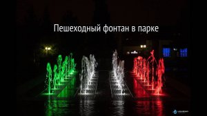 Фонтан для городского парка, г. Бугульма, Татарстан