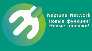 Neptune Network -  Новые фунции и награды за регистрацию! Эвенты в Телеграмме!