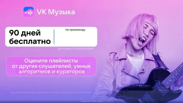 Промокод VK Музыка — 90 дней бесплатно! Слушать музыку ВК бесплатно  Подписка ВК музыка бесплатно