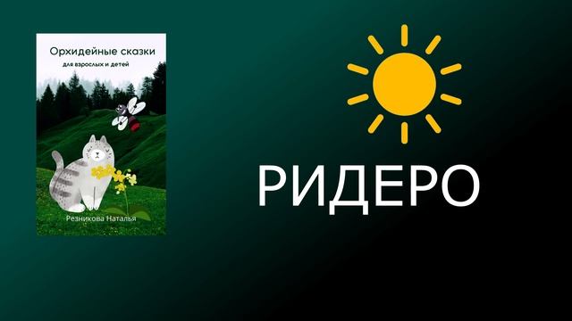 Орхидейные сказки смотреть онлайн