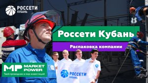 Россети Кубань I Электричество в каждый дом I Монополия на юге России