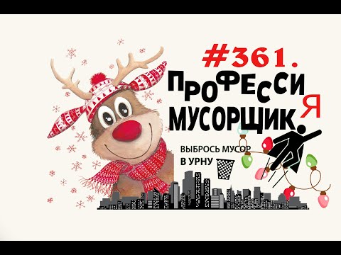 Новогодние обращение _) _ Урна все еще под снегом #361Орехово-Зуево.mp4
