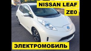 Цены на NISSAN LEAF с аукционов Японии. От 320к рублей до 2,5 млн