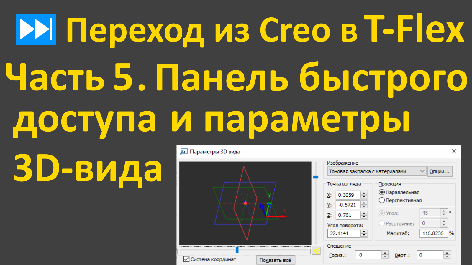 ⏭Переход из Creo в T-flex. Часть 5. Панель быстрого доступа и Параметры 3D вида.