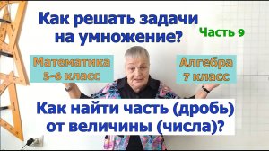 Задачи по математике в 5-7 классах. Часть 9. Как найти часть (дробь) от величины (числа).